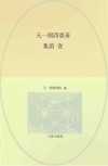 天一阁四重奏 集韵 1封面
