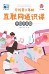 写给青少年的互联网通识课  网络游戏篇