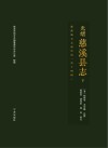 光绪慈溪县志  下