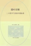 遵时而酿  二十四节气里的中国浓香封面