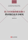 基于区块链的煤炭港口供应链信息共享研究封面