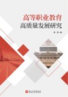 高等职业教育高质量发展研究封面