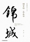 锦官城·羊皮书