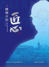 一座城市的匠心封面