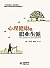心理健康与职业生涯封面