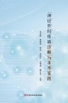 神经外科疾病诊断与手术实践