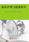 临床护理与健康教育封面