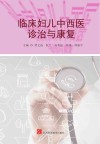 临床妇儿中西医诊治与康复封面