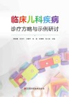 临床儿科疾病诊疗方略与示例研讨封面