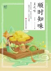 顺时知味  夏之味封面