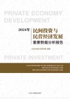 2024年民间投资与民营经济发展重要数据分析报告