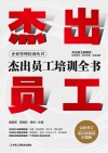 企业管理培训丛书  杰出员工培训全书封面