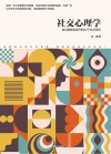 社交心理学 成功者都会避开的42个社交误区封面