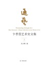 通艺  卞孝萱艺术史文集  上=Permeating  through  Art：Bian  Xiaoxuan’s  Essay  Collection  on  the  History  of  Art封面
