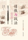 情报与战法  孙子兵法制胜之道封面