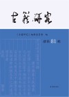古籍研究 总第81辑 2025年 上封面