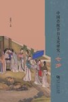 中国传统节日文化研究 七夕