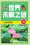 世界未解之谜 动物和植物 珍藏版
