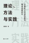 理论方法与实践 汉语反义同源现象及相关问题研究