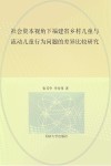 社会资本视角下福建省乡村儿童与流动儿童行为问题的差异比较研究