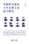 中国民办高校大学生跨文化能力调查研究：英文