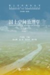国土空间治理学 上