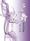 古典舞基本功训练