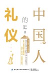中国人的礼仪