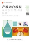 产教融合教程 平面设计与印刷制作