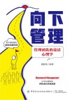 向下管理 管理团队的说话心理学
