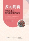 多元创新 传统工艺在现代服饰中的探究