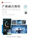 产教融合教程 服装ERP系统与应用