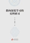 指向深度学习的史料研习