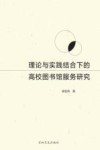 理论与实践结合下的高校图书馆服务研究
