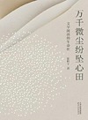 万千微尘纷坠心田 文学阅读的生命化
