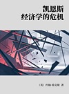 凯恩斯经济学的危机