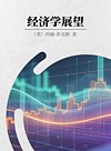 经济学展望