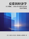 反常识经济学 关于婚姻、人类行为与国计民生的经济学洞见