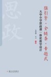 强引擎·全链条·专题式 大中小学思政课一体化教学设计
