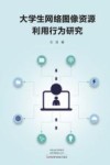 大学生网络图像资源利用行为研究