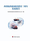 西部陆海新通道建设三周年发展报告