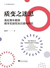 质变之迷思 高校青年教师教学实践性知识建构研究
