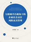 互联网平台视角下的企业社会责任风险及其管理