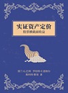 实证资产定价 股票横截面收益