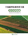 宁夏新型农业经营主体典型案例选编