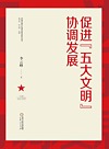 促进“五大文明”协调发展