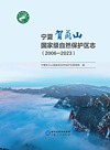 宁夏贺兰山国家级自然保护区志 2006-2023