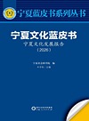 宁夏文化蓝皮书 宁夏文化发展报告 2026