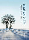 教育的根系与天空 县域小学师生成长手记