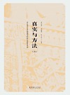 真实与方法 4 音乐考古学图像资料研究成果导读